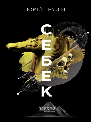 cover image of Себек